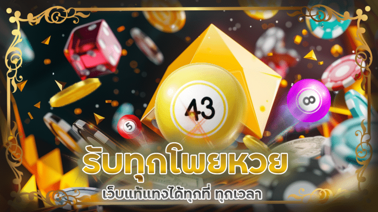 lottodd รับทุกโพยหวย