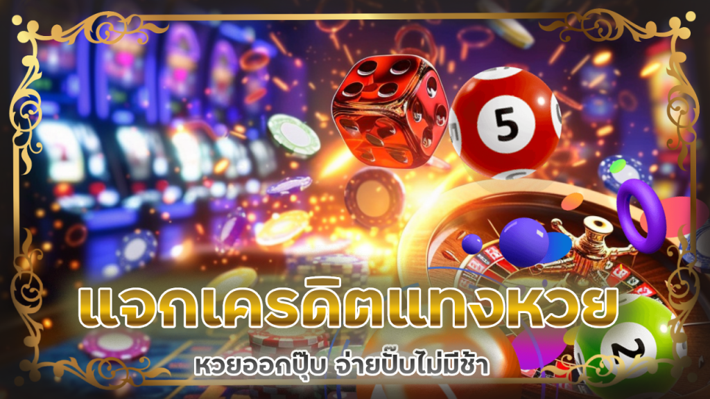 lottodd แจกเครดิตแทงหวยฟรี