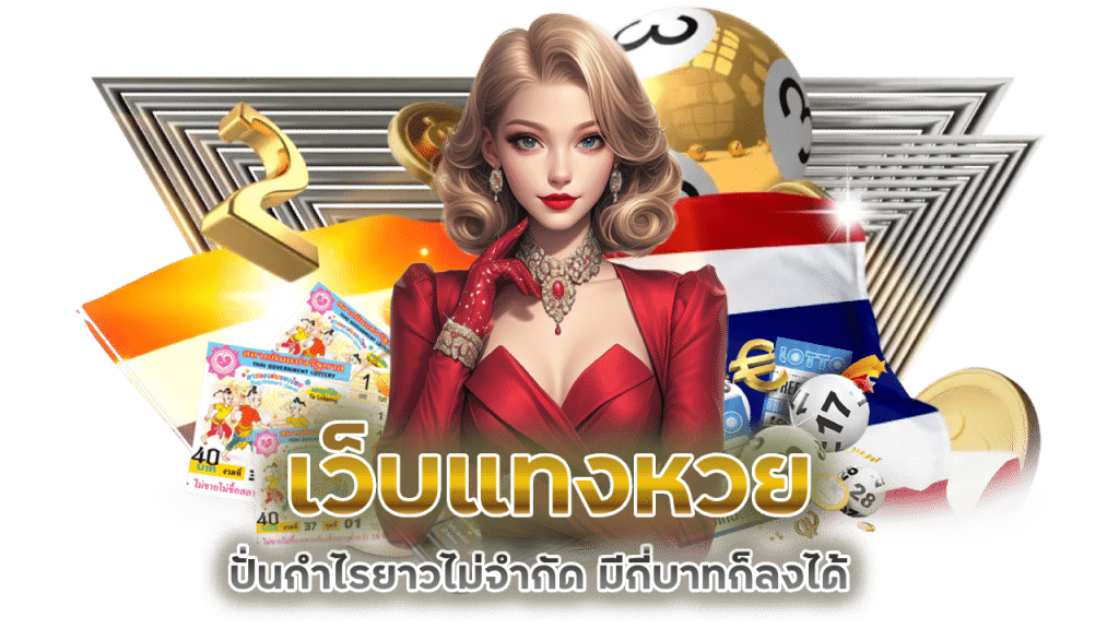 แทงหวย lottodd รองรับทุกระบบมือถือ