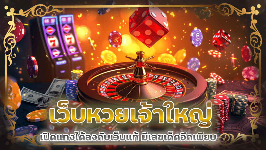 เว็บหวยเจ้าใหญ่ lottodd