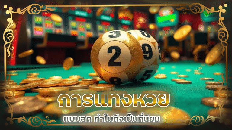 การแทงหวย LUNAFUNdd แบบสด ทำไมถึงเป็นที่นิยม