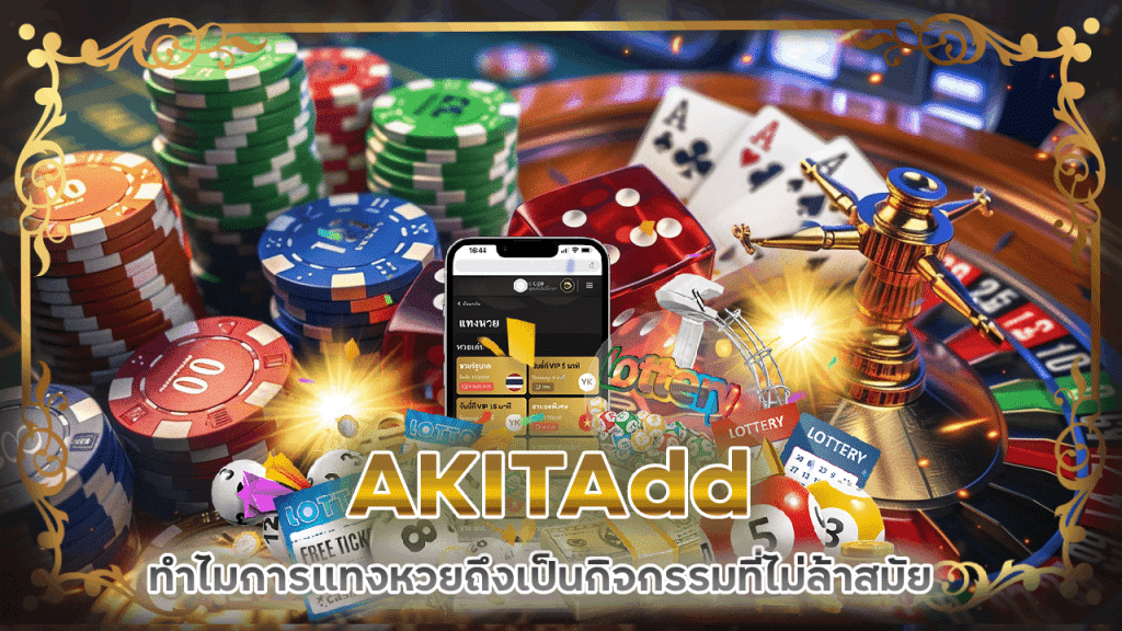ทำไมการแทงหวย AKITAdd ถึงเป็นกิจกรรมที่ยาวนานและไม่ล้าสมัย