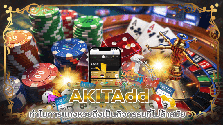 ทำไมการแทงหวย AKITAdd ถึงเป็นกิจกรรมที่ยาวนานและไม่ล้าสมัย