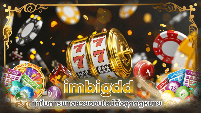ทำไมการแทงหวยออนไลน์ imbigdd ถึงถูกกฎหมายในหลายประเทศ