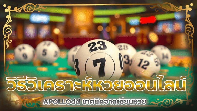 วิธีการวิเคราะห์หวยออนไลน์ APOLLOdd เทคนิคจากเซียนหวย