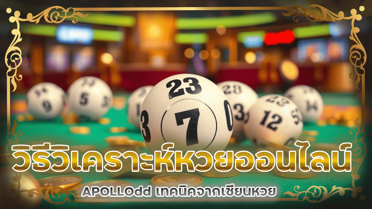 วิธีการวิเคราะห์หวยออนไลน์ APOLLOdd เทคนิคจากเซียนหวย