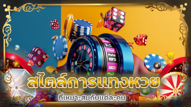 สไตล์การแทงหวยออนไลน์ Dnabetdd ที่เหมาะสมกับแต่ละคน