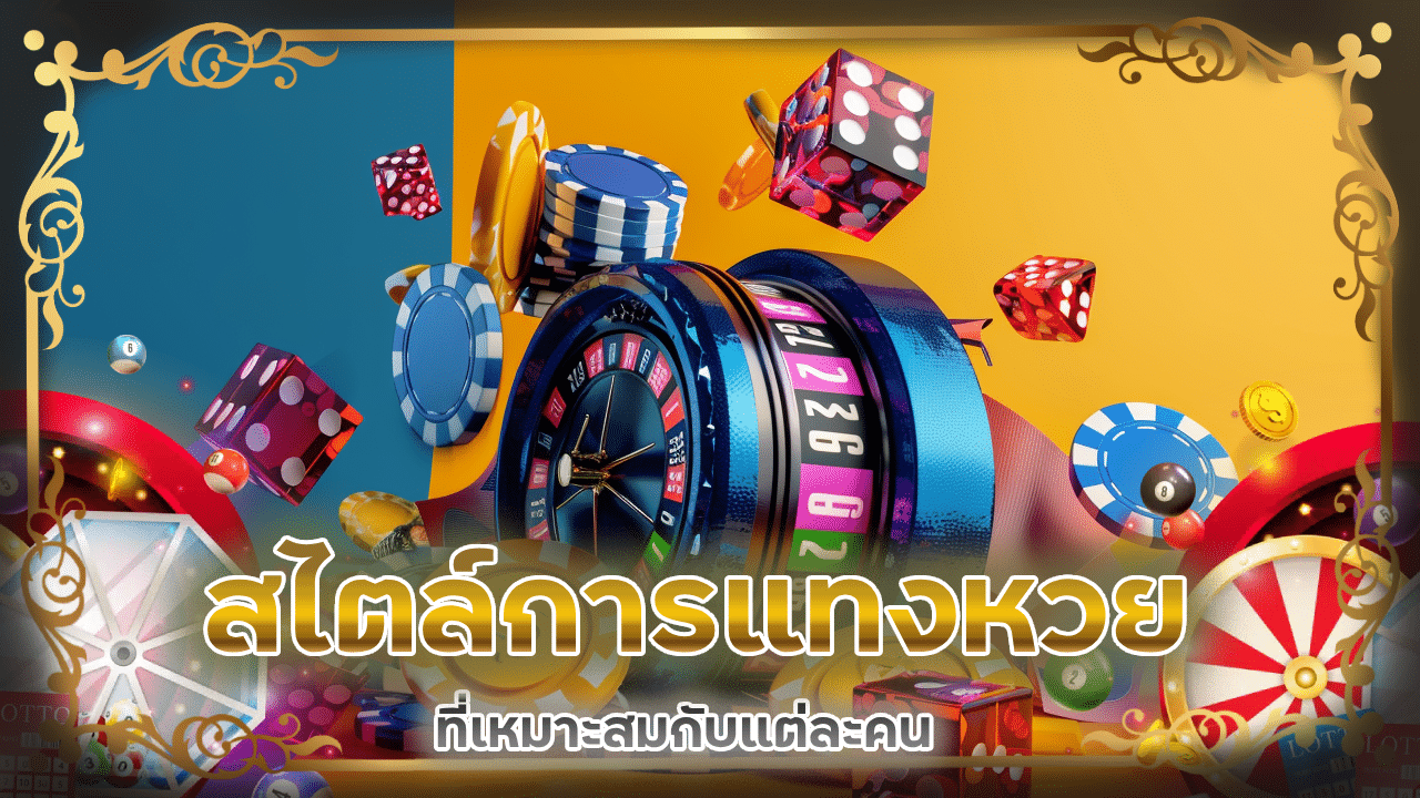 สไตล์การแทงหวยออนไลน์ Dnabetdd ที่เหมาะสมกับแต่ละคน